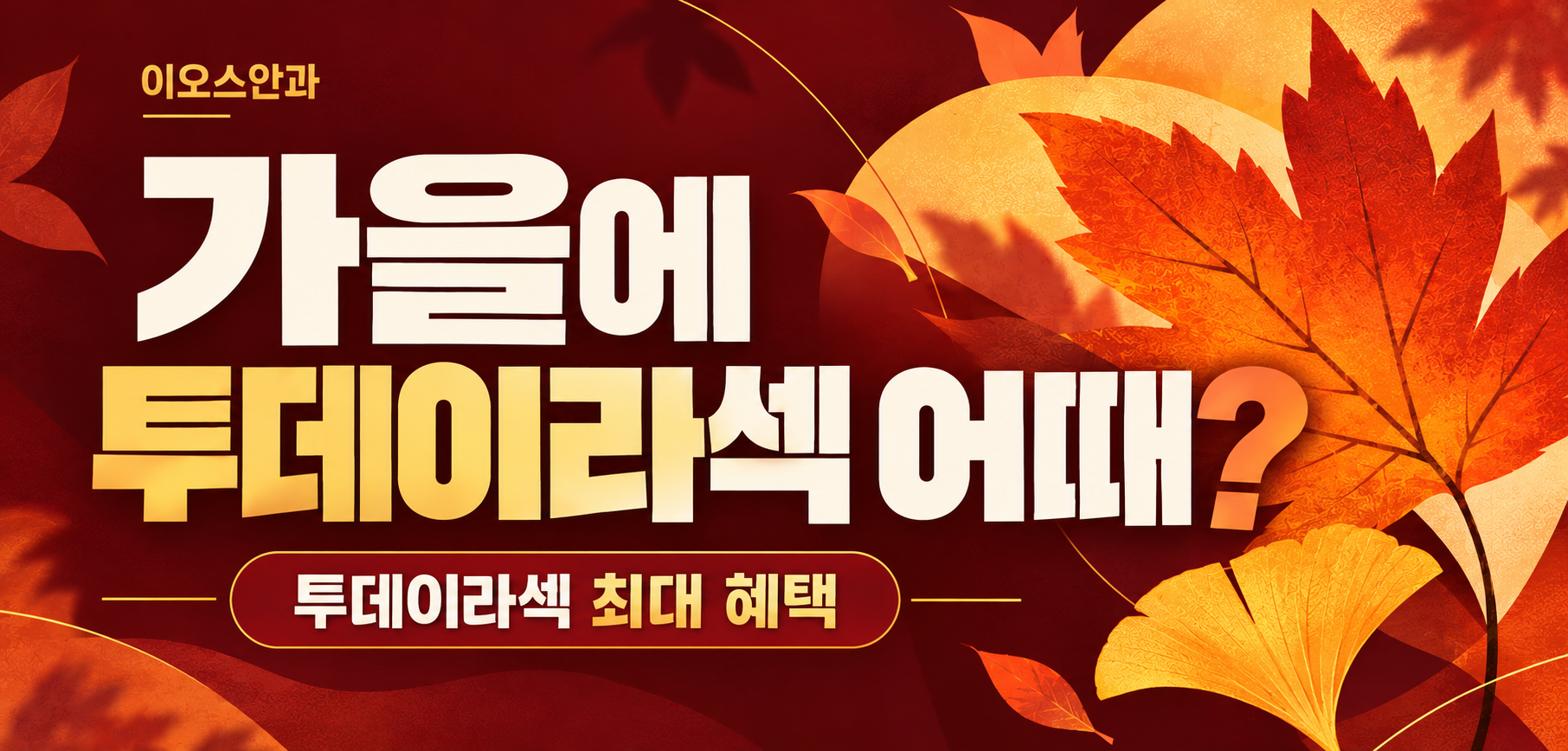 이오스안과 이벤트